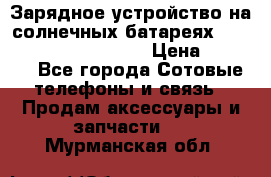 Зарядное устройство на солнечных батареях Solar Power Bank 20000 › Цена ­ 1 990 - Все города Сотовые телефоны и связь » Продам аксессуары и запчасти   . Мурманская обл.